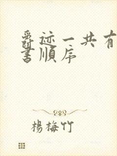 爵迹一共有几本书顺序