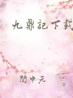 九鼎记下载