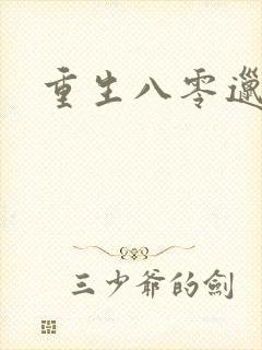 重生八零邋遢妻