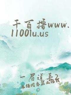 千百撸www.1100lu.us