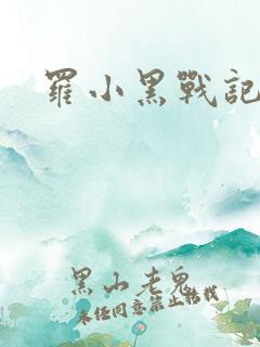 罗小黑战记小说