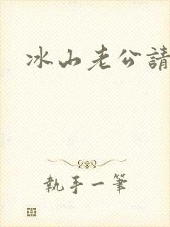 冰山老公请上钩