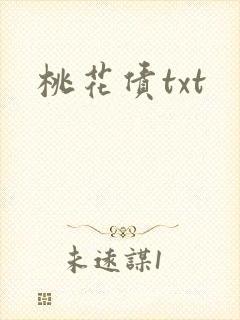 桃花债txt