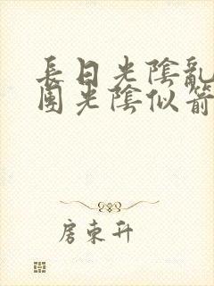 长日光阴乱作一团光阴似箭时渺渺笔