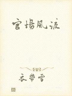 官场风流