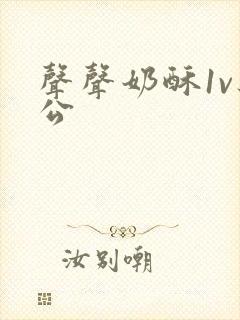 声声奶酥1v办公