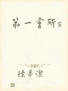第一会所s