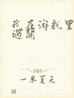 我在游戏里靠挨过关