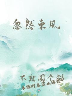 忽然东风