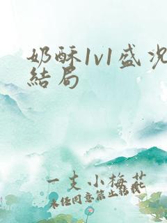奶酥1v1盛况结局