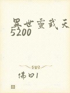 异世灵武天下 5200