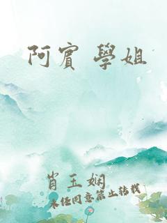 阿宾 学姐