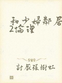 和少妇邻居做爰2伦理