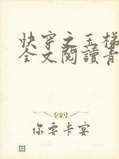 快穿之玉梯横体全文阅读青亘