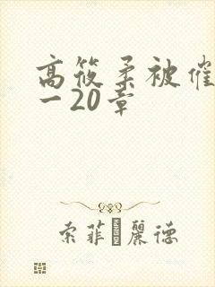 高筱柔被催眠1一20章