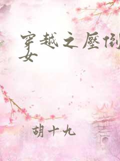 穿越之压倒重生女