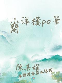 小洋楼po笔趣阁