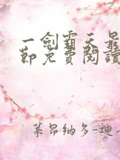 一剑霸天最新章节免费阅读