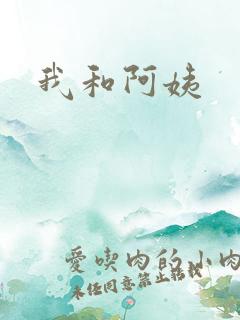 我和阿姨
