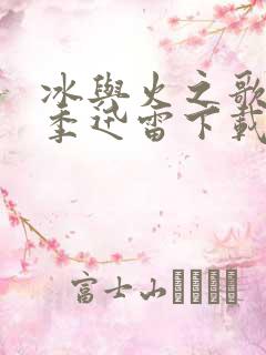 冰与火之歌第六季迅雷下载