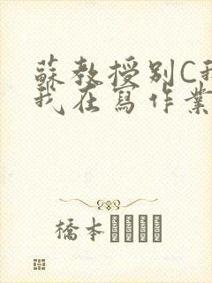 苏教授别C我了我在写作业免费