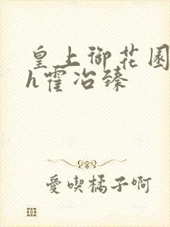 皇上御花园hlh霍冶臻