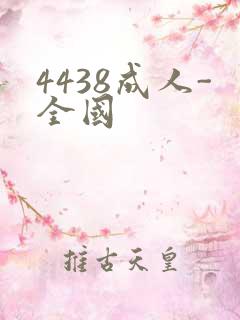 4438成人-全国