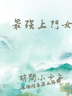 最强上门女婿