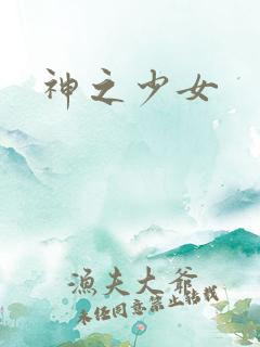 神之少女