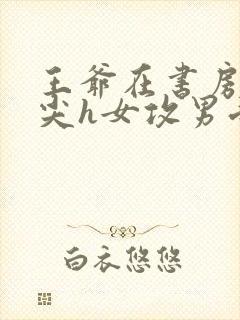 王爷在书房含乳尖h女攻男受