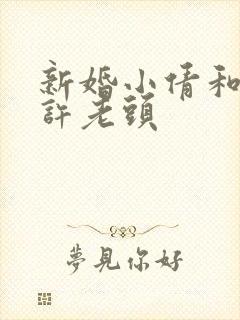 新婚小倩和邻居许老头