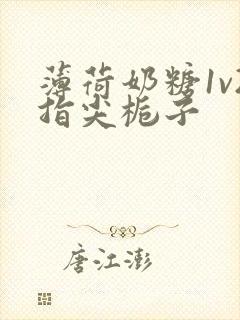 薄荷奶糖1v2指尖栀子