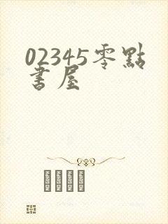 02345零点书屋