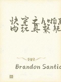 快穿之h啪取液肉玩具系统