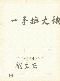 一手抚大秧暖
