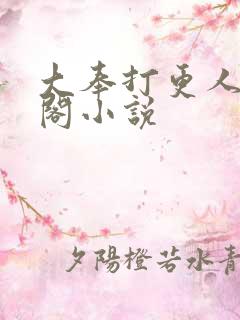 大奉打更人笔趣阁小说