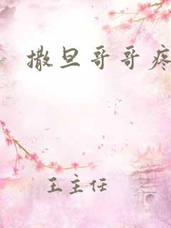 撒旦哥哥疼疼我