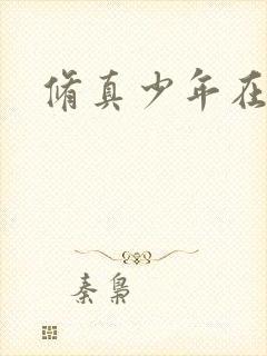 修真少年在异界