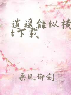 逍遥能纵横txt下载