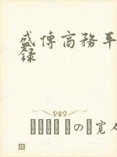 盛传商务平台登录
