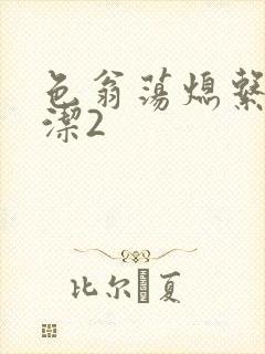 色翁荡熄系列白洁2