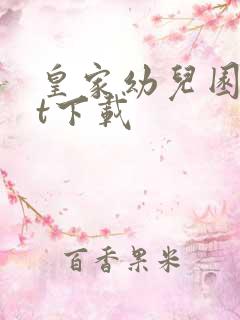 皇家幼儿园txt下载