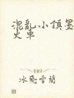 混乱小镇墨池砚火车