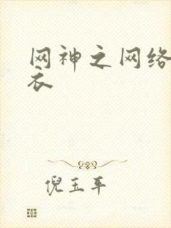 网神之网络隐形衣