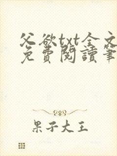 父欲txt全文免费阅读笔趣阁
