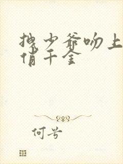 拽少爷吻上野蛮俏千金