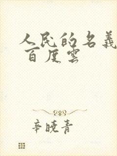 人民的名义小说 百度云