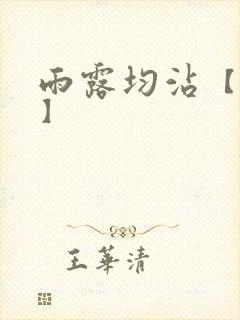 雨露均沾【后宅】