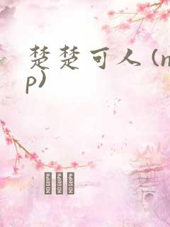 楚楚可人 (np)