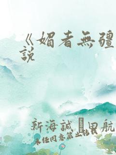 《媚者无疆》小说